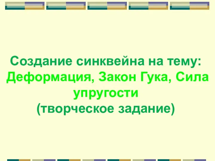 Создание синквейна на тему: Деформация, Закон Гука, Сила упругости (творческое задание)