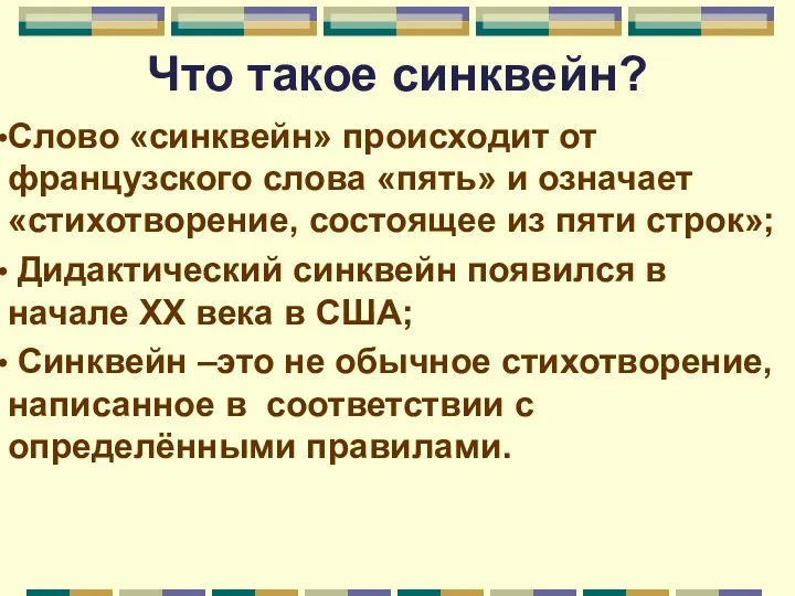 Что такое синквейн? Слово «синквейн» происходит от французского слова «пять»