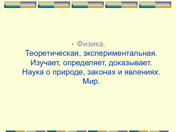 Физика. Теоретическая, экспериментальная. Изучает, определяет, доказывает. Наука о природе, законах и явлениях. Мир.