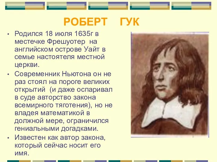 РОБЕРТ ГУК Родился 18 июля 1635г в местечке Фрешуотер на