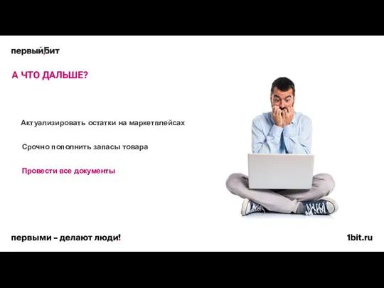 А ЧТО ДАЛЬШЕ? Срочно пополнить запасы товара Актуализировать остатки на маркетплейсах Провести все документы