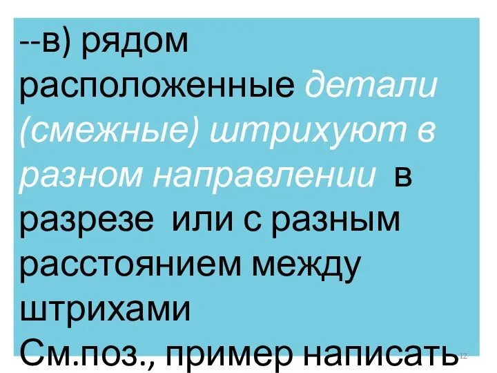 --в) рядом расположенные детали (смежные) штрихуют в разном направлении в