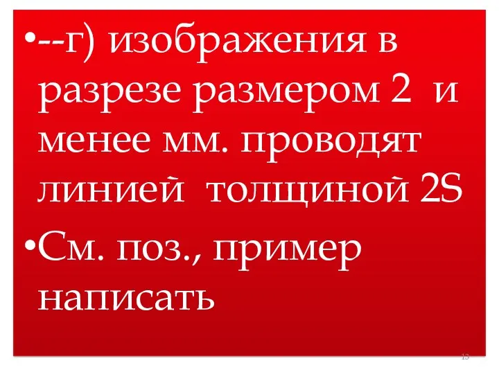 --г) изображения в разрезе размером 2 и менее мм. проводят