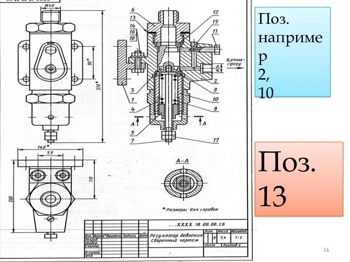 Поз. например 2, 10 Поз. 13