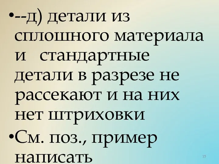 --д) детали из сплошного материала и стандартные детали в разрезе