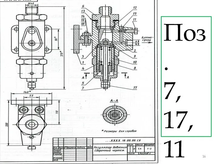 Поз. 7, 17, 11