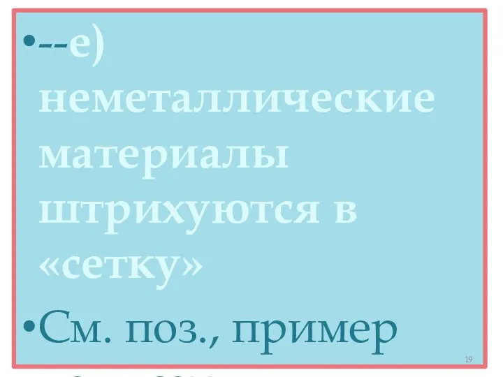 --е)неметаллические материалы штрихуются в «сетку» См. поз., пример написать