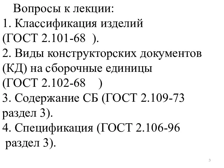 Вопросы к лекции: 1. Классификация изделий (ГОСТ 2.101-68 ). 2.