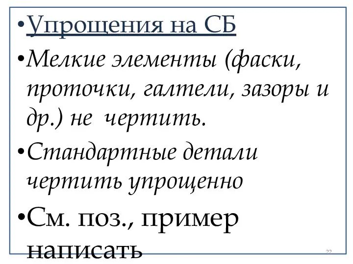 Упрощения на СБ Мелкие элементы (фаски, проточки, галтели, зазоры и