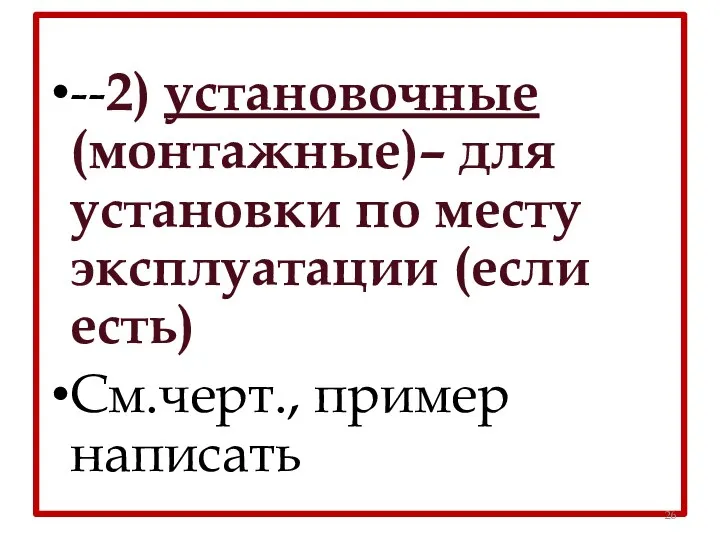 --2) установочные (монтажные)– для установки по месту эксплуатации (если есть) См.черт., пример написать