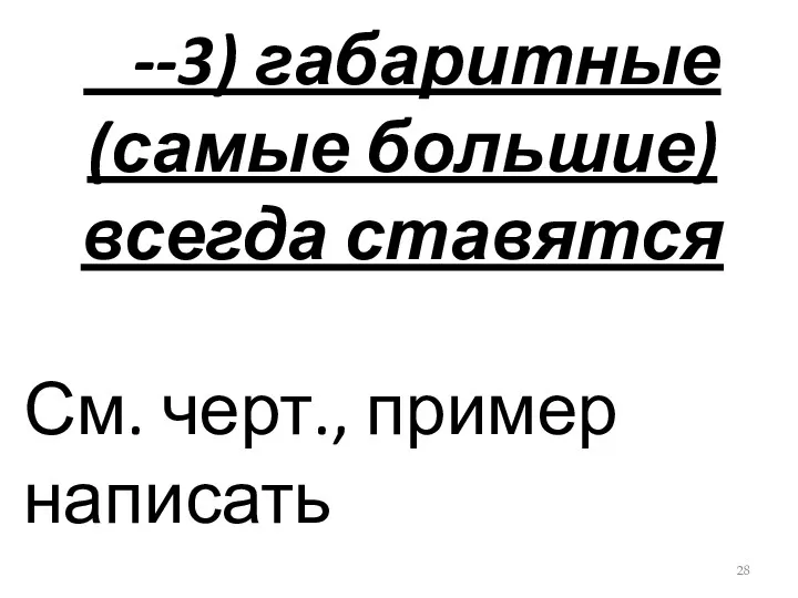 --3) габаритные (самые большие) всегда ставятся См. черт., пример написать