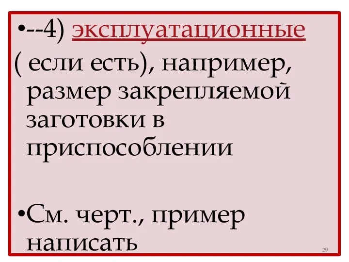 --4) эксплуатационные ( если есть), например, размер закрепляемой заготовки в приспособлении См. черт., пример написать