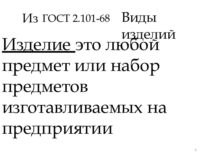 ГОСТ 2.101-68 Изделие это любой предмет или набор предметов изготавливаемых на предприятии Виды изделий Из