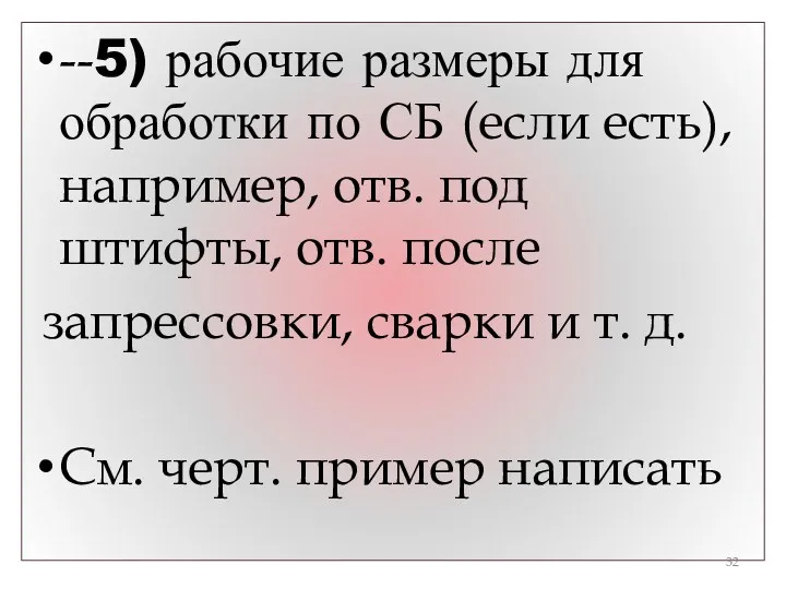 --5) рабочие размеры для обработки по СБ (если есть), например,