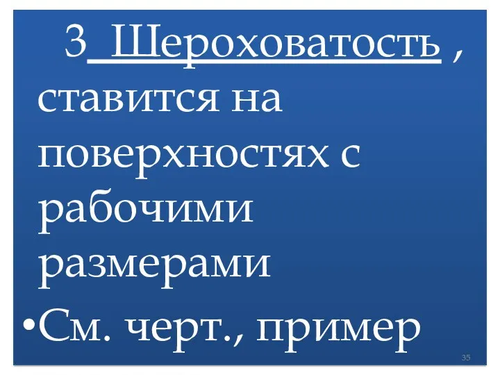 3 Шероховатость , ставится на поверхностях с рабочими размерами См. черт., пример написать