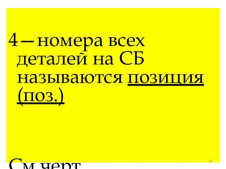 4—номера всех деталей на СБ называются позиция (поз.) См.черт.