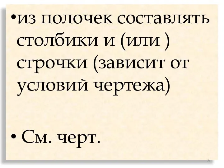 из полочек составлять столбики и (или ) строчки (зависит от условий чертежа) См. черт.