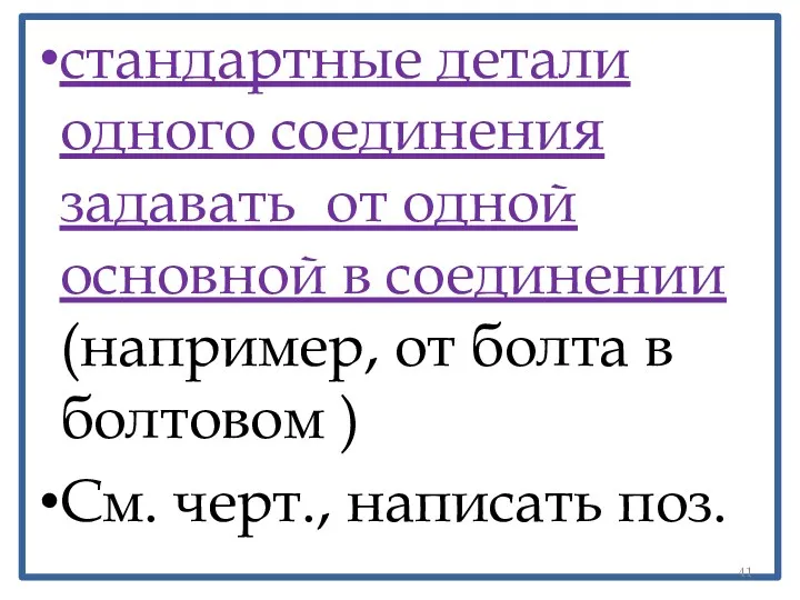 стандартные детали одного соединения задавать от одной основной в соединении