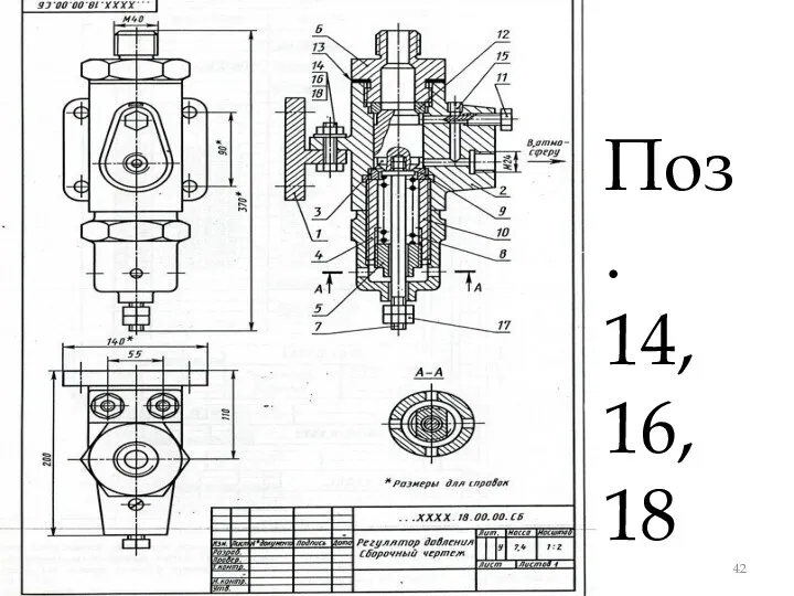 Поз. 14, 16, 18