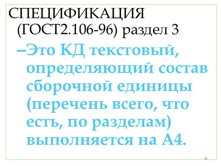 СПЕЦИФИКАЦИЯ (ГОСТ2.106-96) раздел 3 Это КД текстовый, определяющий состав сборочной