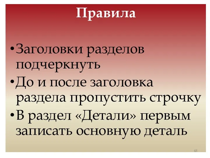 Правила Заголовки разделов подчеркнуть До и после заголовка раздела пропустить