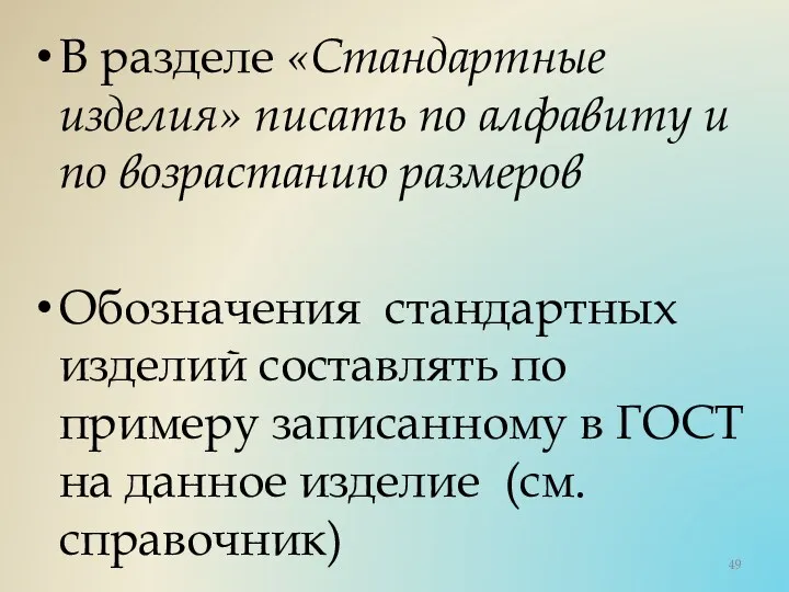 В разделе «Стандартные изделия» писать по алфавиту и по возрастанию