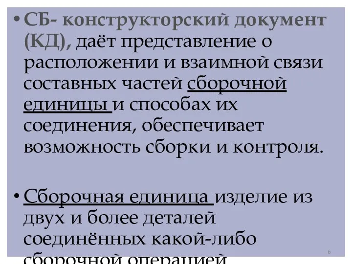 СБ- конструкторский документ(КД), даёт представление о расположении и взаимной связи