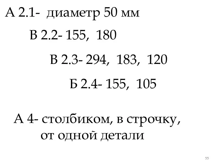 А 2.1- диаметр 50 мм В 2.2- 155, 180 В