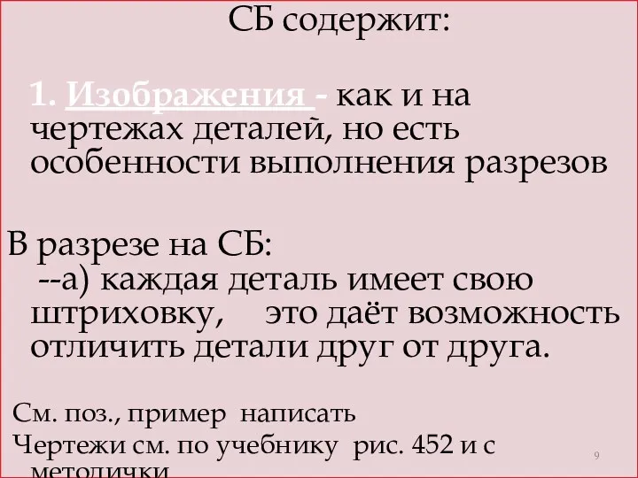 СБ содержит: 1. Изображения - как и на чертежах деталей,