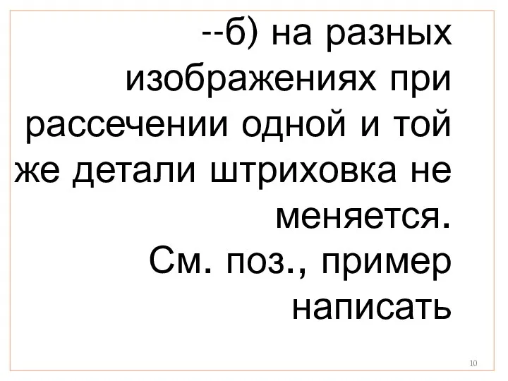 --б) на разных изображениях при рассечении одной и той же