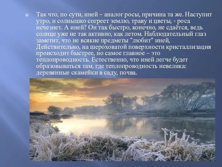 Так что, по сути, иней – аналог росы, причина та