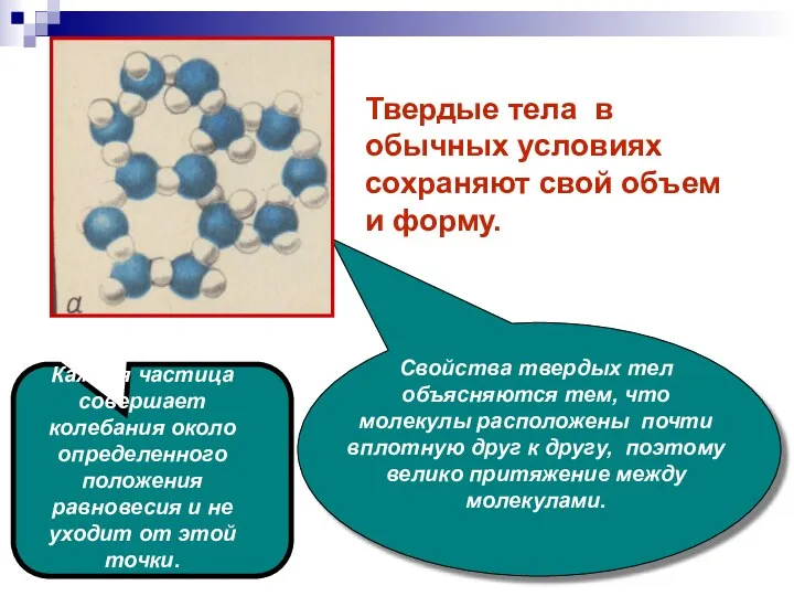 Свойства твердых тел объясняются тем, что молекулы расположены почти вплотную