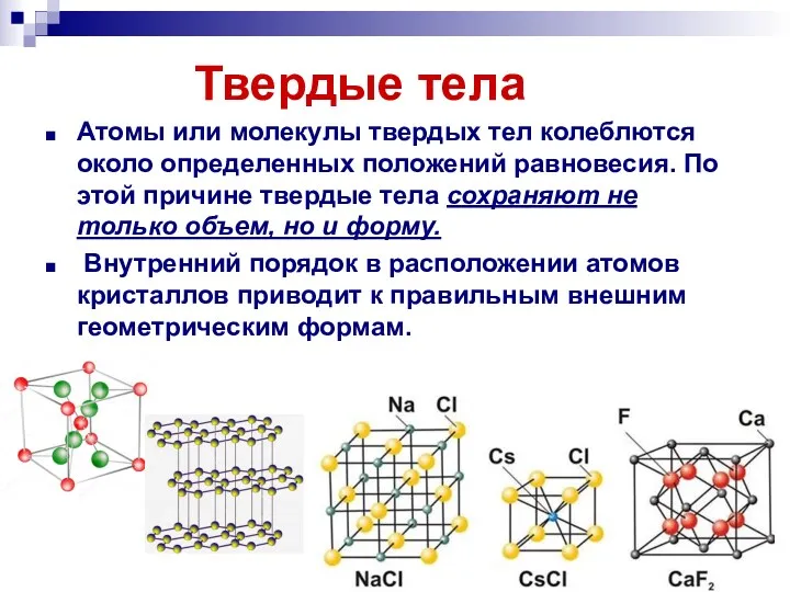 Твердые тела Атомы или молекулы твердых тел колеблются около определенных