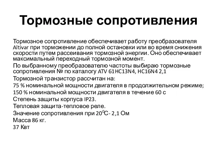 Тормозные сопротивления Тормозное сопротивление обеспечивает работу преобразователя Altivar при торможении до полной остановки