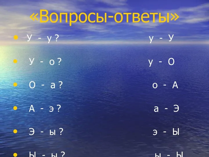 «Вопросы-ответы» У - у ? у - У У -