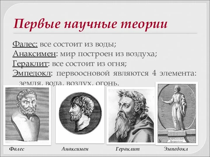 Первые научные теории Фалес: все состоит из воды; Анаксимен: мир построен из воздуха;