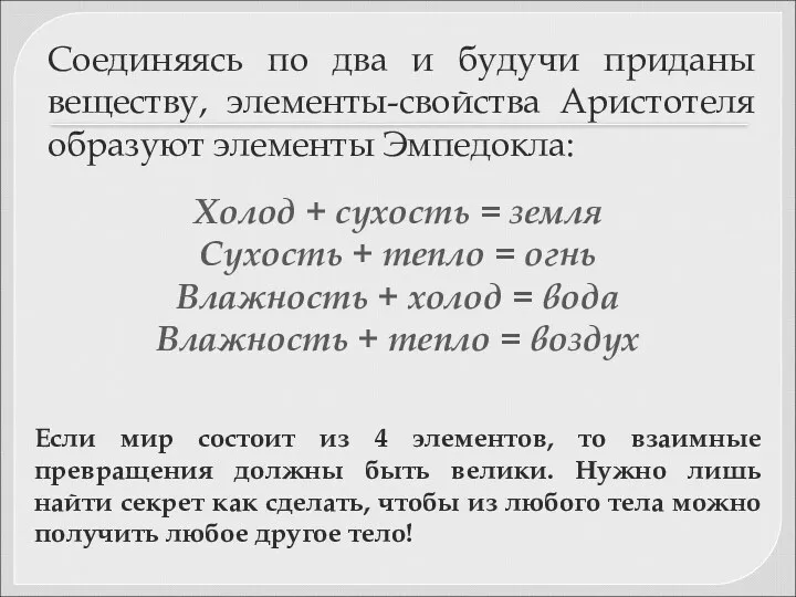 Холод + сухость = земля Сухость + тепло = огнь Влажность + холод