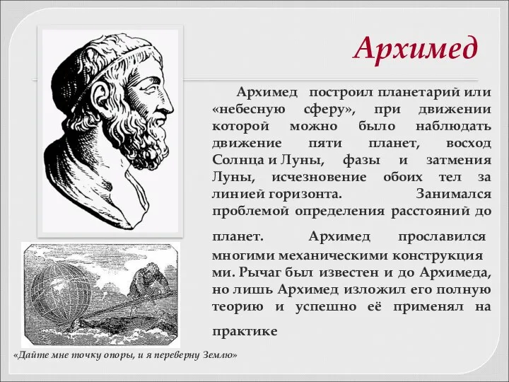 Архимед Архимед построил планетарий или «небесную сферу», при движении которой