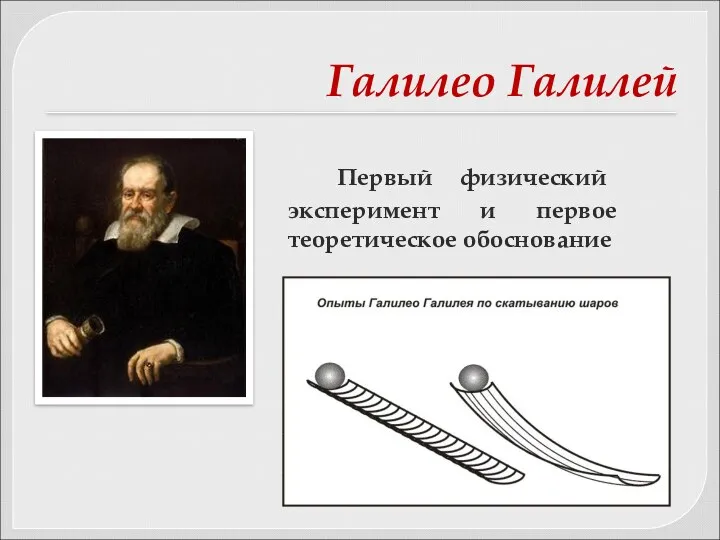 Галилео Галилей Первый физический эксперимент и первое теоретическое обоснование