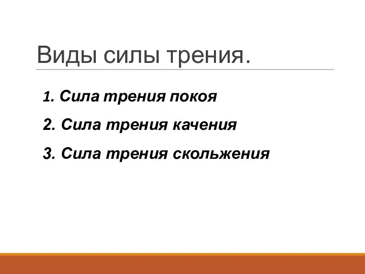 Виды силы трения. 1. Сила трения покоя 3. Сила трения скольжения 2. Сила трения качения