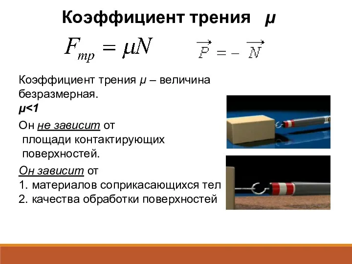 Коэффициент трения µ Коэффициент трения μ – величина безразмерная. μ