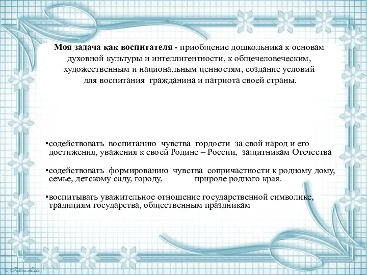 Моя задача как воспитателя - приобщение дошкольника к основам духовной