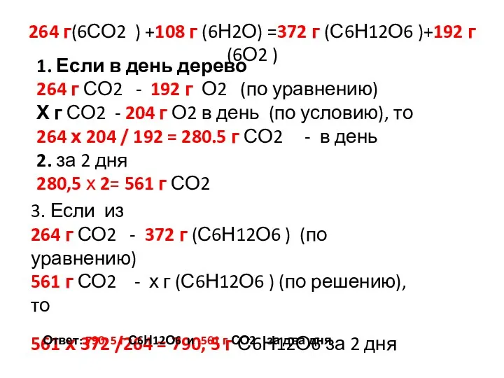 264 г(6СО2 ) +108 г (6Н2О) =372 г (С6Н12О6 )+192