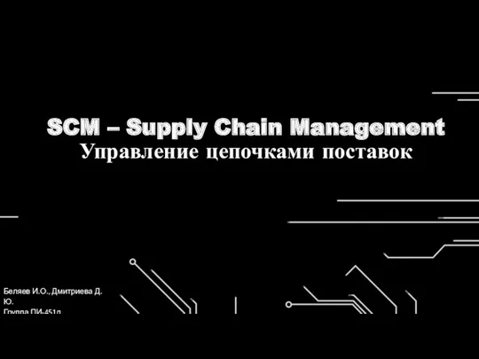 SCM – Supply Chain Management. Управление цепочками поставок
