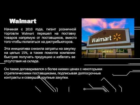 Walmart Начиная с 2010 года, гигант розничной торговли Walmart перешел