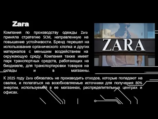 Zara Компания по производству одежды Zara приняла стратегию SCM, направленную