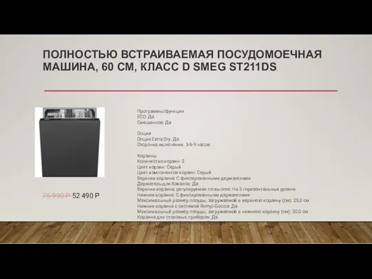 ПОЛНОСТЬЮ ВСТРАИВАЕМАЯ ПОСУДОМОЕЧНАЯ МАШИНА, 60 СМ, КЛАСС D SMEG ST211DS