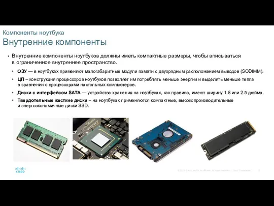 Компоненты ноутбука Внутренние компоненты Внутренние компоненты ноутбуков должны иметь компактные