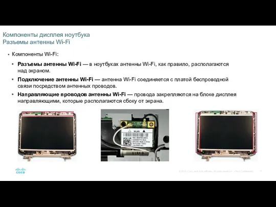 Компоненты дисплея ноутбука Разъемы антенны Wi-Fi Компоненты Wi-Fi: Разъемы антенны