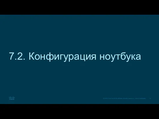 7.2. Конфигурация ноутбука